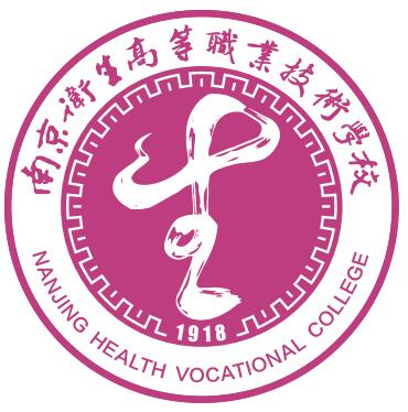 南京卫生高等职业技术学校