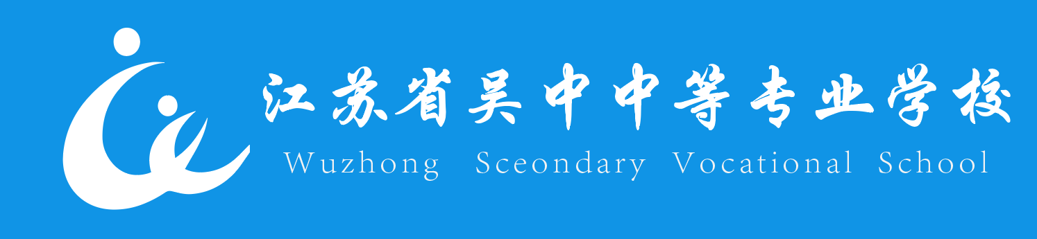 江苏省吴中中等专业学中职报名网站