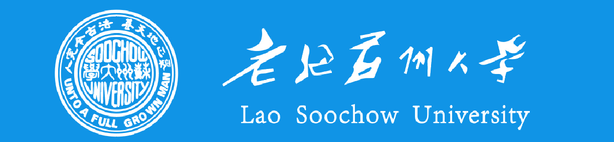 老挝苏州大学出国留学报名网站