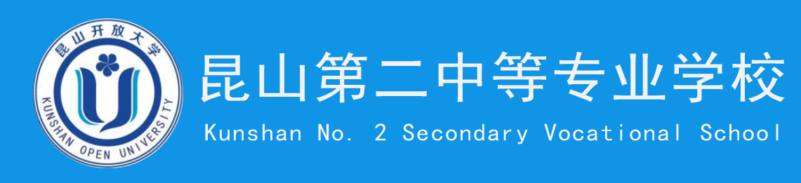 昆山第二中等专业学校中职报名网站