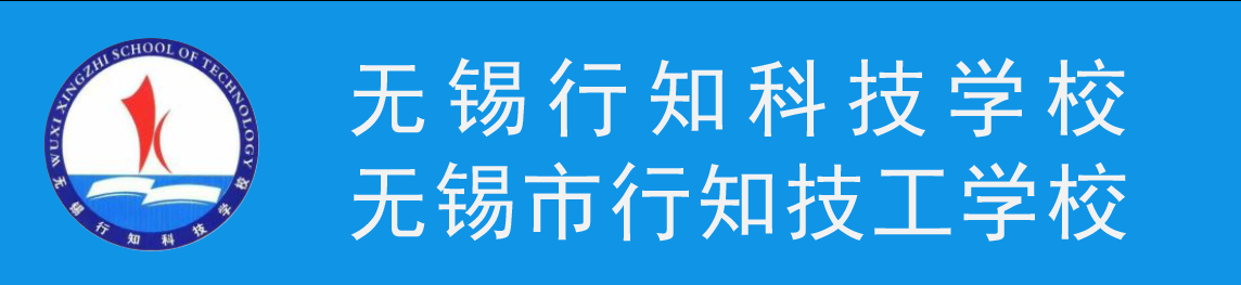 无锡行知科技学校中职报名网站
