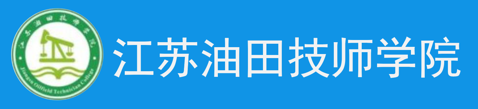 江苏油田技师学院中职报名网站