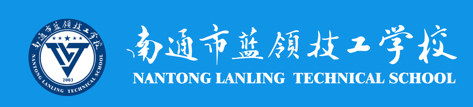 南通蓝领技工学校中职报名网站