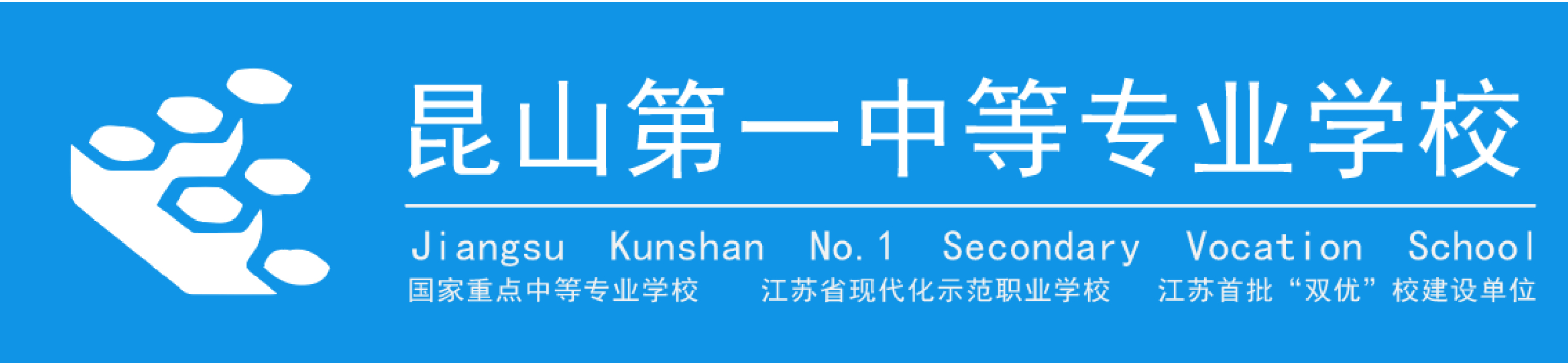 江苏省昆山第一中等专业学校中职报名网站