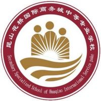 昆山花桥国际商务城中等专业学校