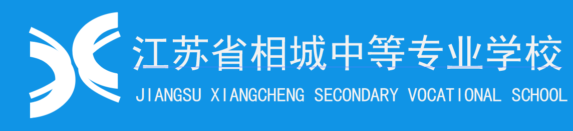 江苏省相城中等专业学校中职报名网站