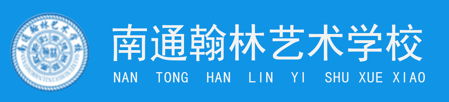 南通翰林艺术学校中职报名网站