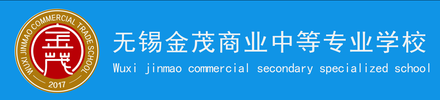 无锡金茂商业中等专业学校中职报名网站