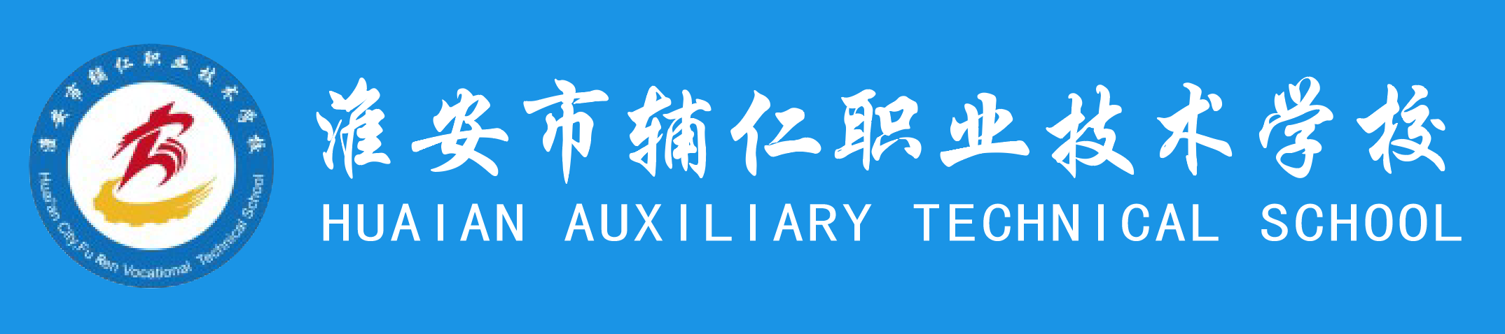 淮安市辅仁职业技术学校中职报名网站