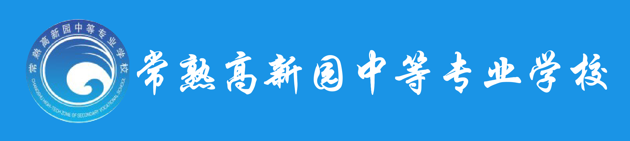 苏州高等职业技术学校中职报名网站