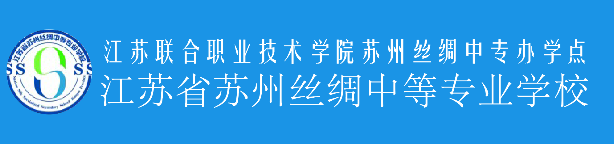 苏州丝绸中等专业学校中职报名网站