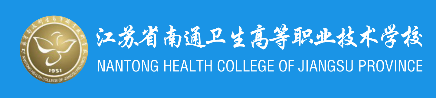 江苏省南通卫生高等职业技术学校中职报名网站
