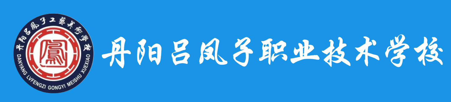丹阳吕凤子职业技术学校中职报名网站