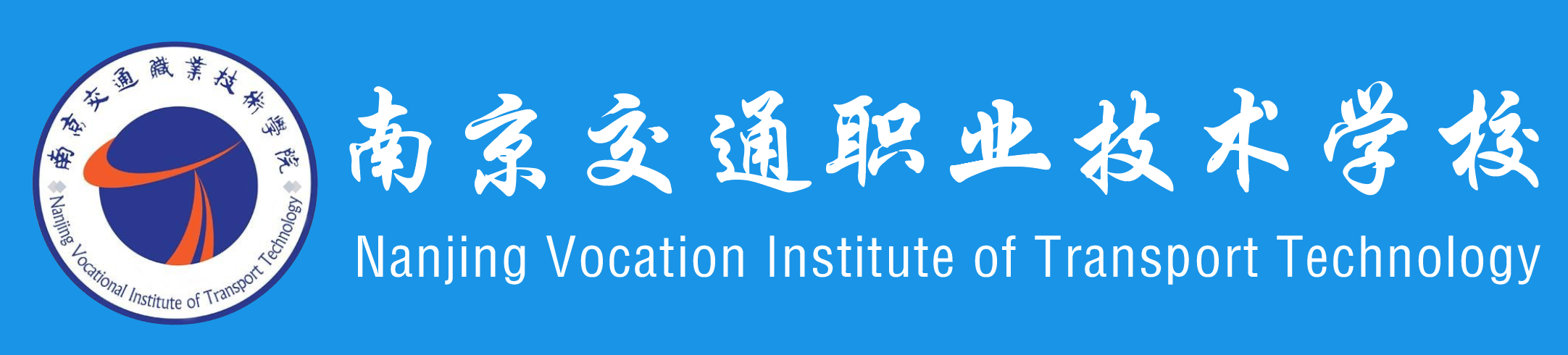 南京交通职业技术学院学历提升报名网站