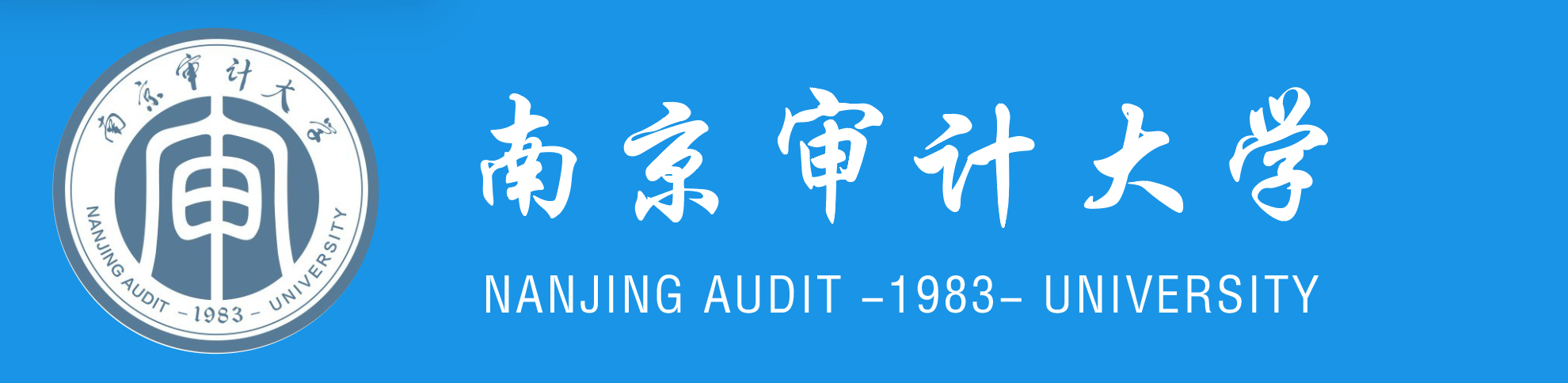 南京审计大学学历提升报名网站