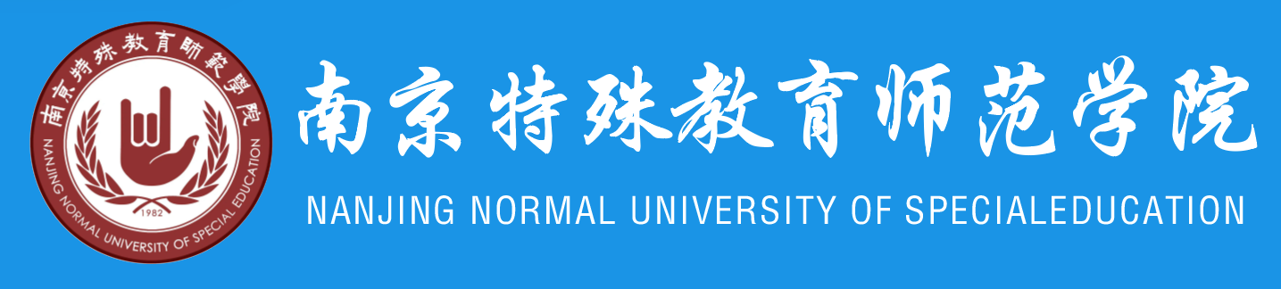 南京特殊教育师范学院学历提升报名网站