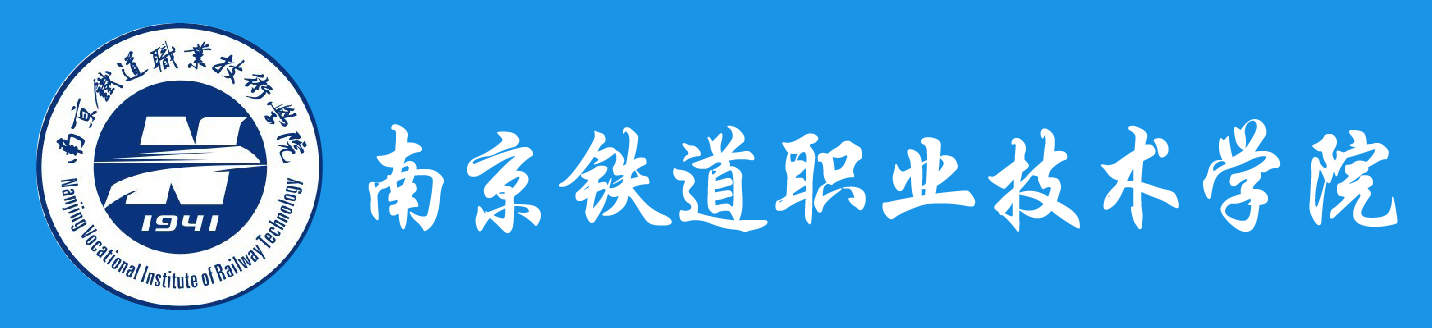 南京铁道职业技术学院学历提升报名网站