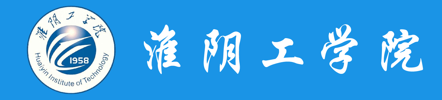 淮阴工学院学历提升报名网站