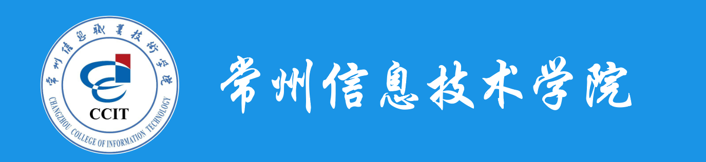 常州信息职业技术学院学历提升报名网站