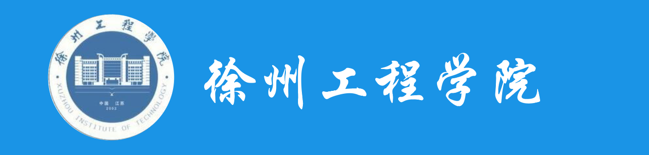 徐州工程学院学历提升报名网站
