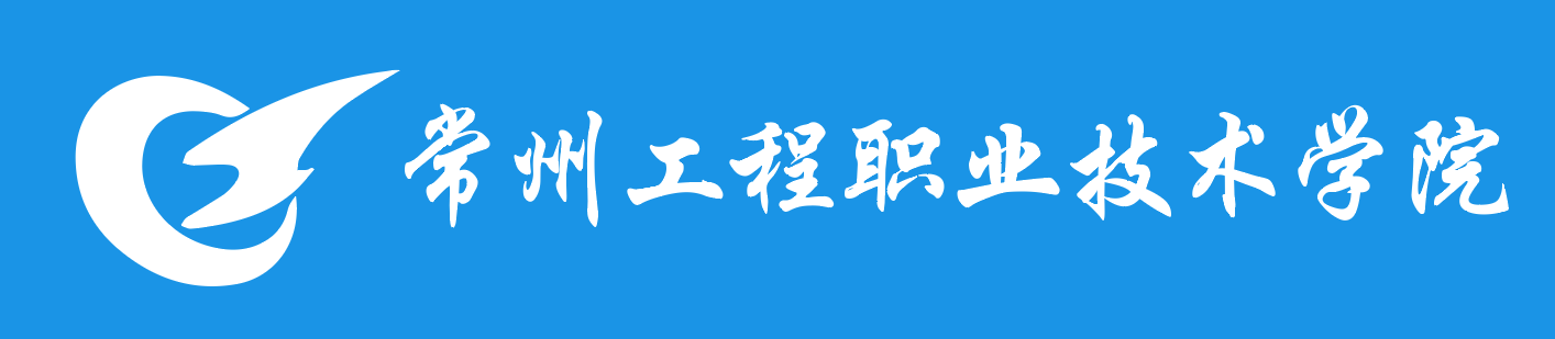 常州工程职业技术学院学历提升报名网站