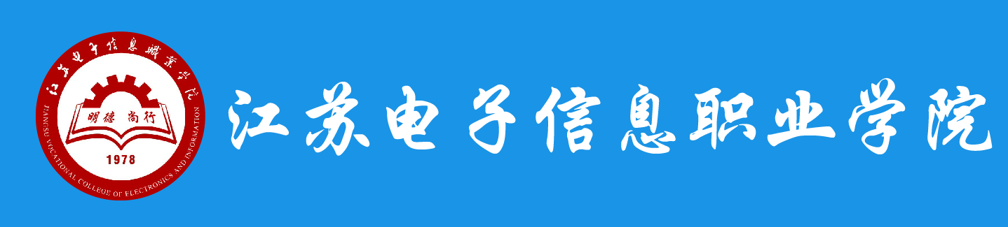 江苏电子信息职业学院学历提升报名网站