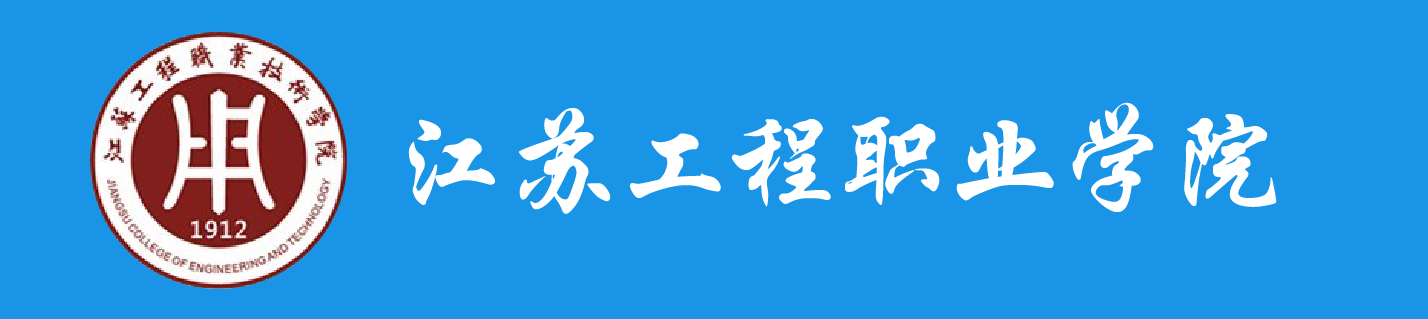 江苏工程职业技术学院学历提升报名网站