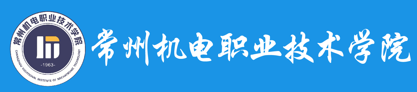 常州机电职业技术学院学历提升报名网站