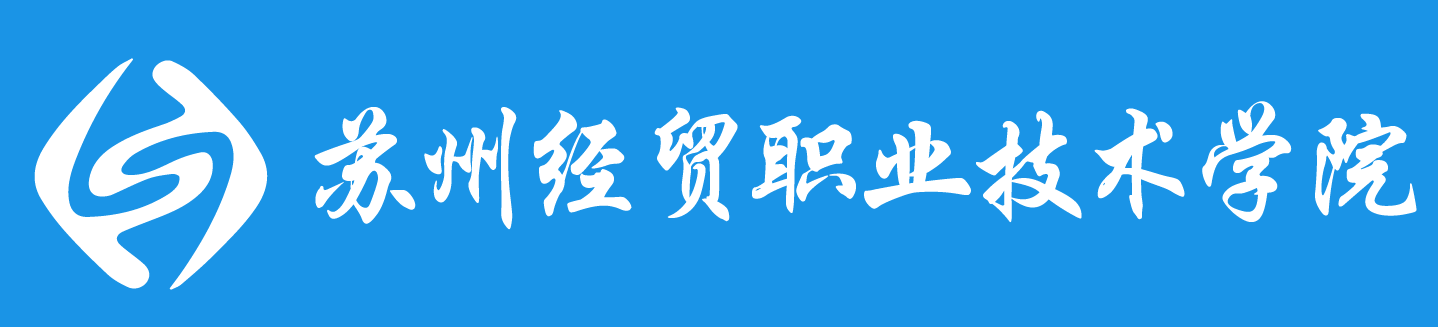 苏州经贸职业技术学院学历提升报名网站