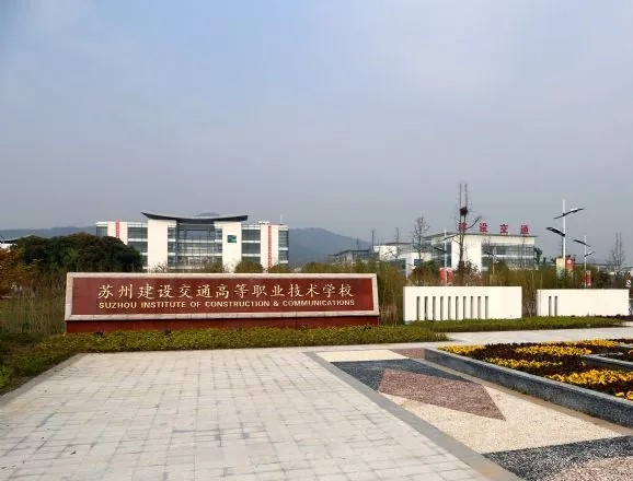 苏州建设交通高等职业技术学校招生办公室