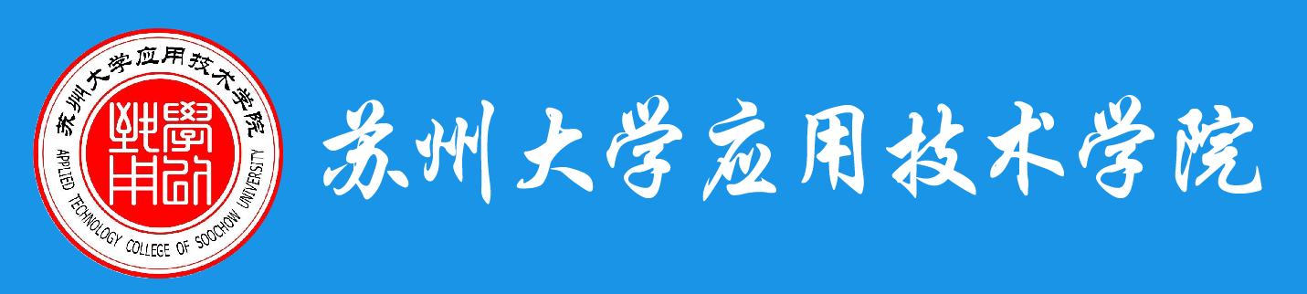 苏州大学应用技术学院专转本报名网站