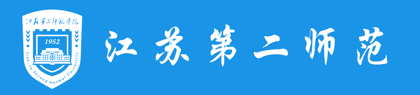 江苏第二师范学院专转本报名网站