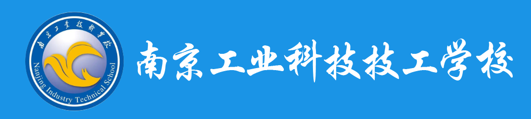 南京工业科技技工学校中职报名网站