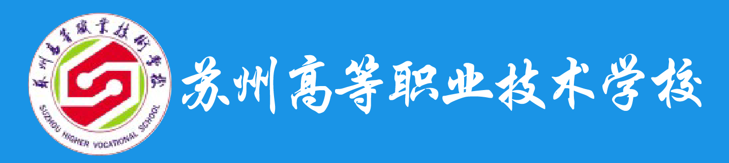 苏州高等职业技术学校中职报名网站