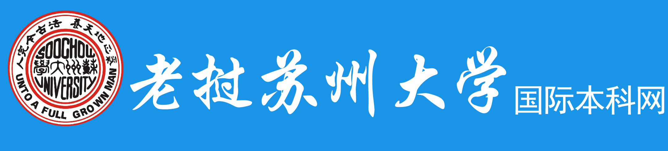 老挝苏州大学出国留学报名网站