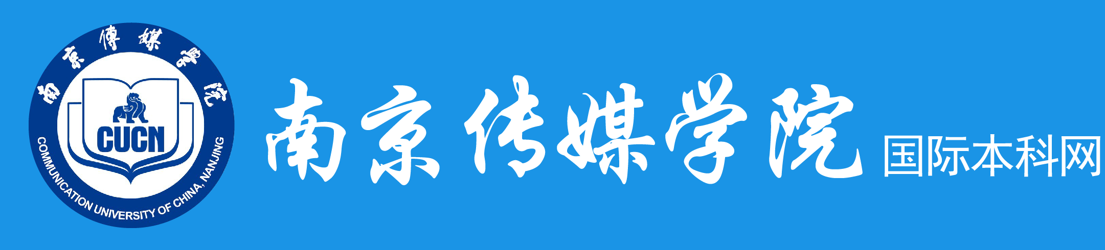 南京传媒学院国际本科出国留学报名网站