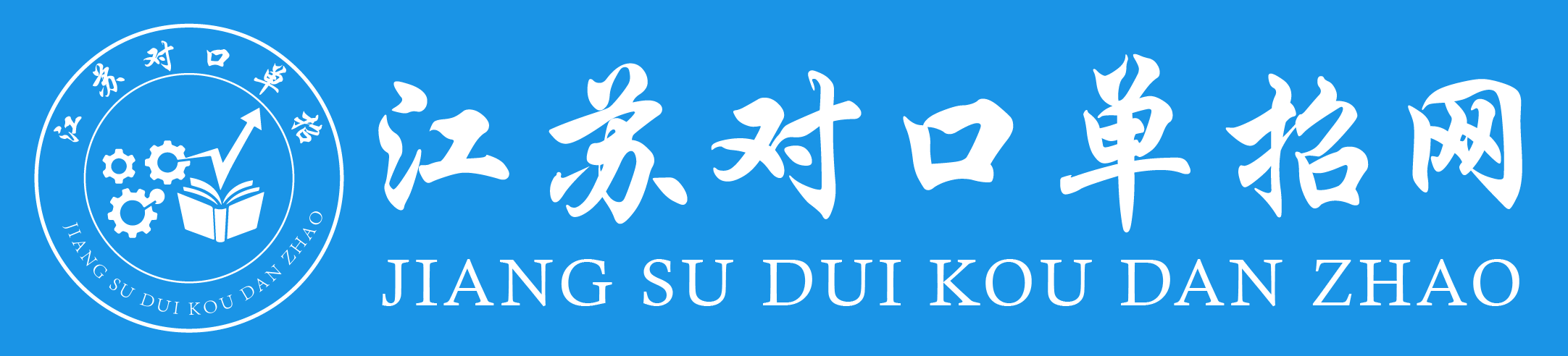 江苏对口单招网对口单招报名网站