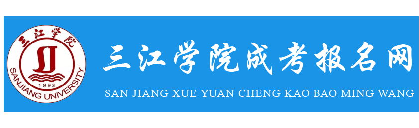 三江学院学历提升报名网站