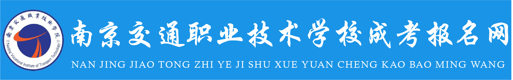 南京交通职业技术学院学历提升报名网站