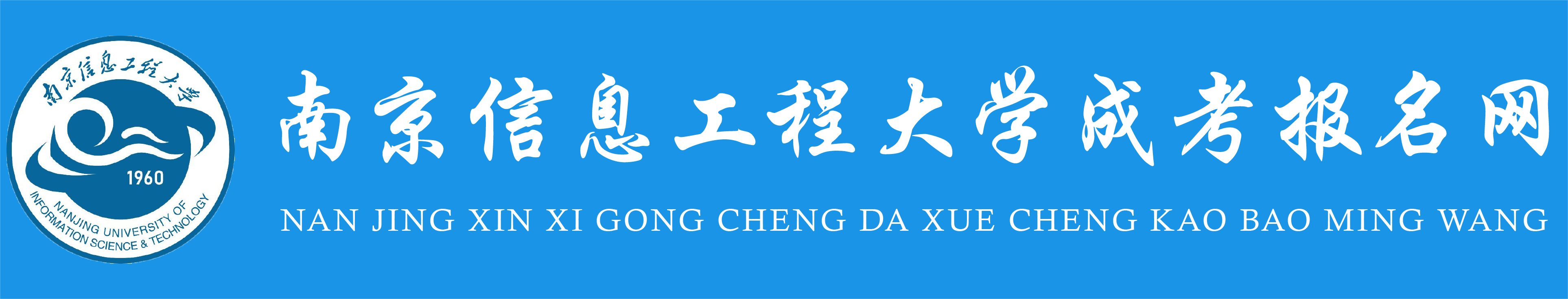南京信息工程大学学历提升报名网站