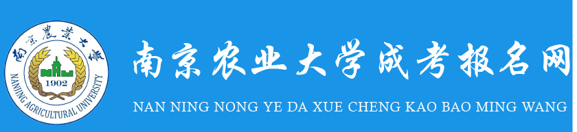 南京农业大学学历提升报名网站