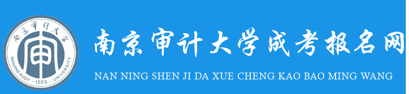 南京审计大学学历提升报名网站