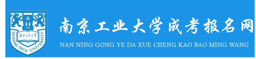 南京工业大学学历提升报名网站