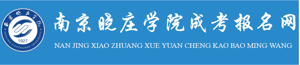 南京晓庄学院学历提升报名网站