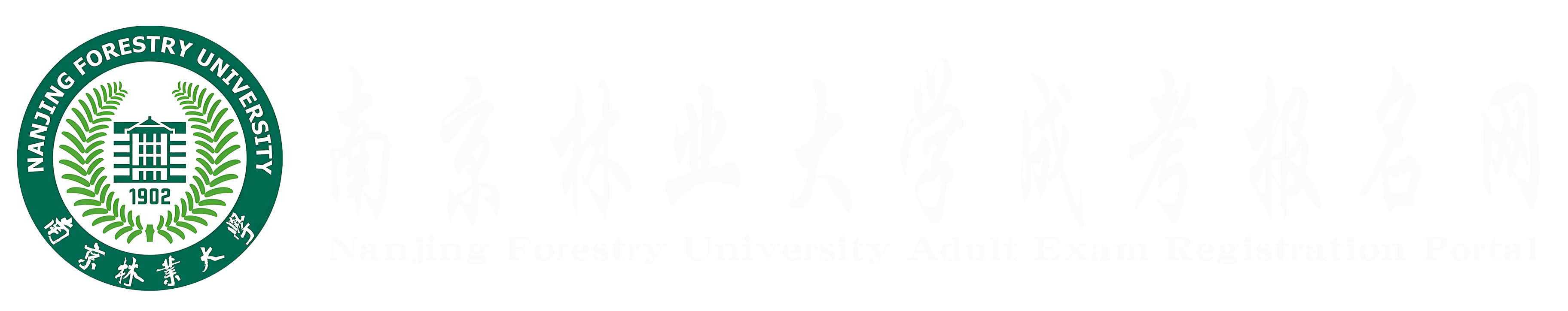 南京林业大学学历提升报名网站
