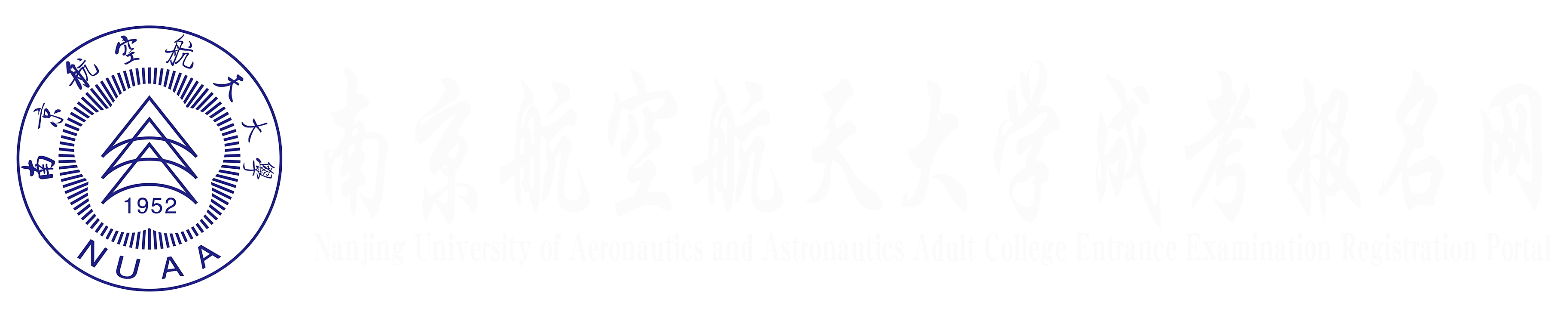 南京航空航天大学学历提升报名网站
