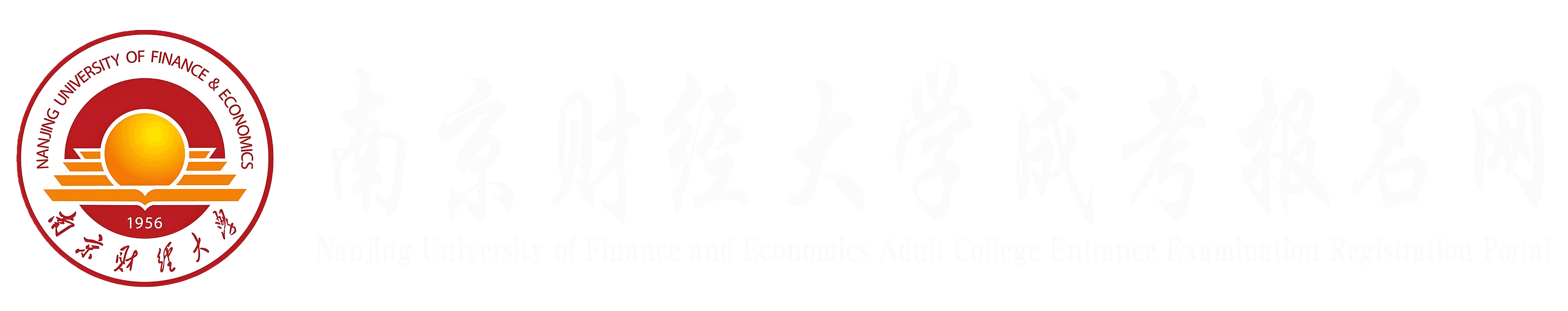 南京财经大学学历提升报名网站